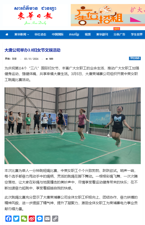 大唐公司举办3.8妇女节文娱活动 – 柬华日报.png